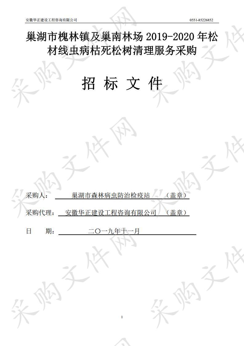 巢湖市槐林镇及巢南林场2019-2020年松材线虫病枯死松树清理服务采购