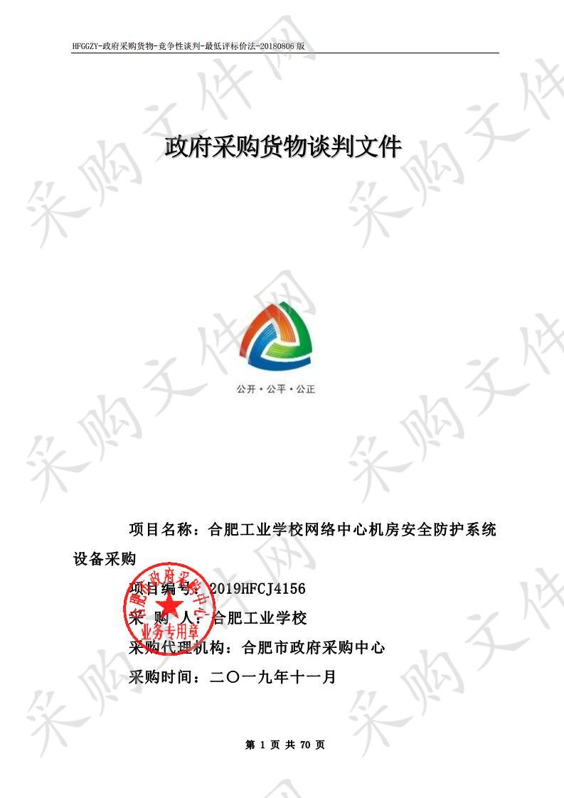 合肥工业学校网络中心机房安全防护系统设备采购项目