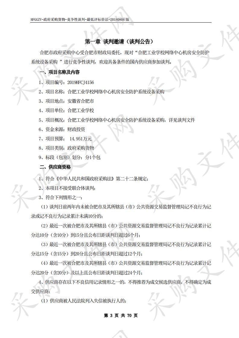 合肥工业学校网络中心机房安全防护系统设备采购项目