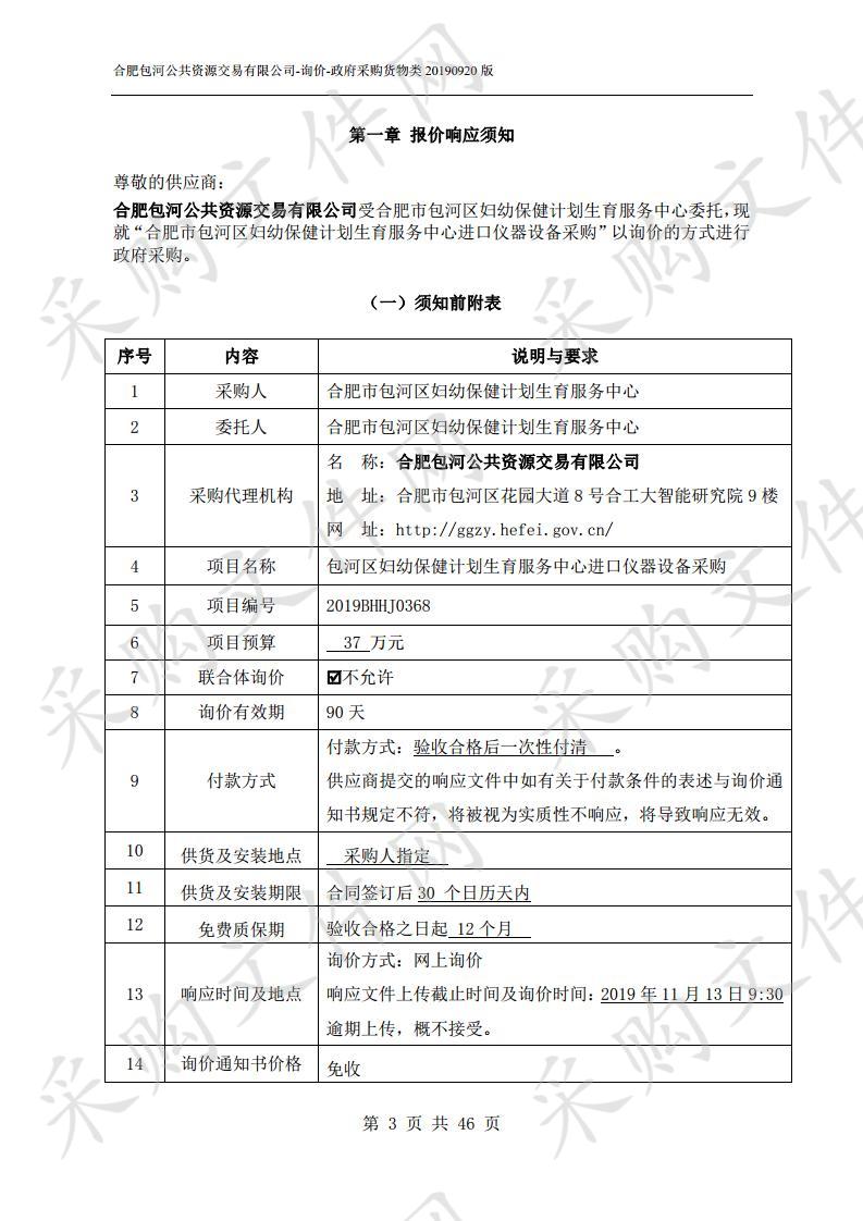 包河区妇幼保健计划生育服务中心进口仪器设备采购项目