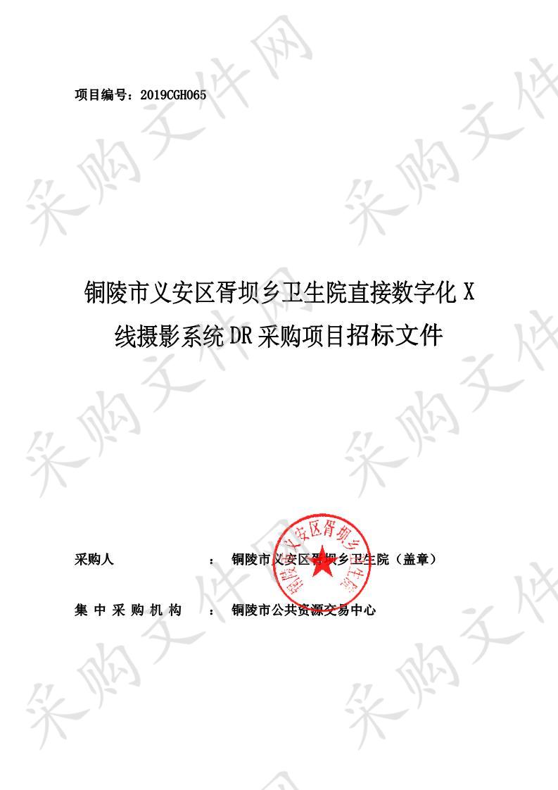 铜陵市义安区胥坝乡卫生院直接数字化X线摄影系统DR采购