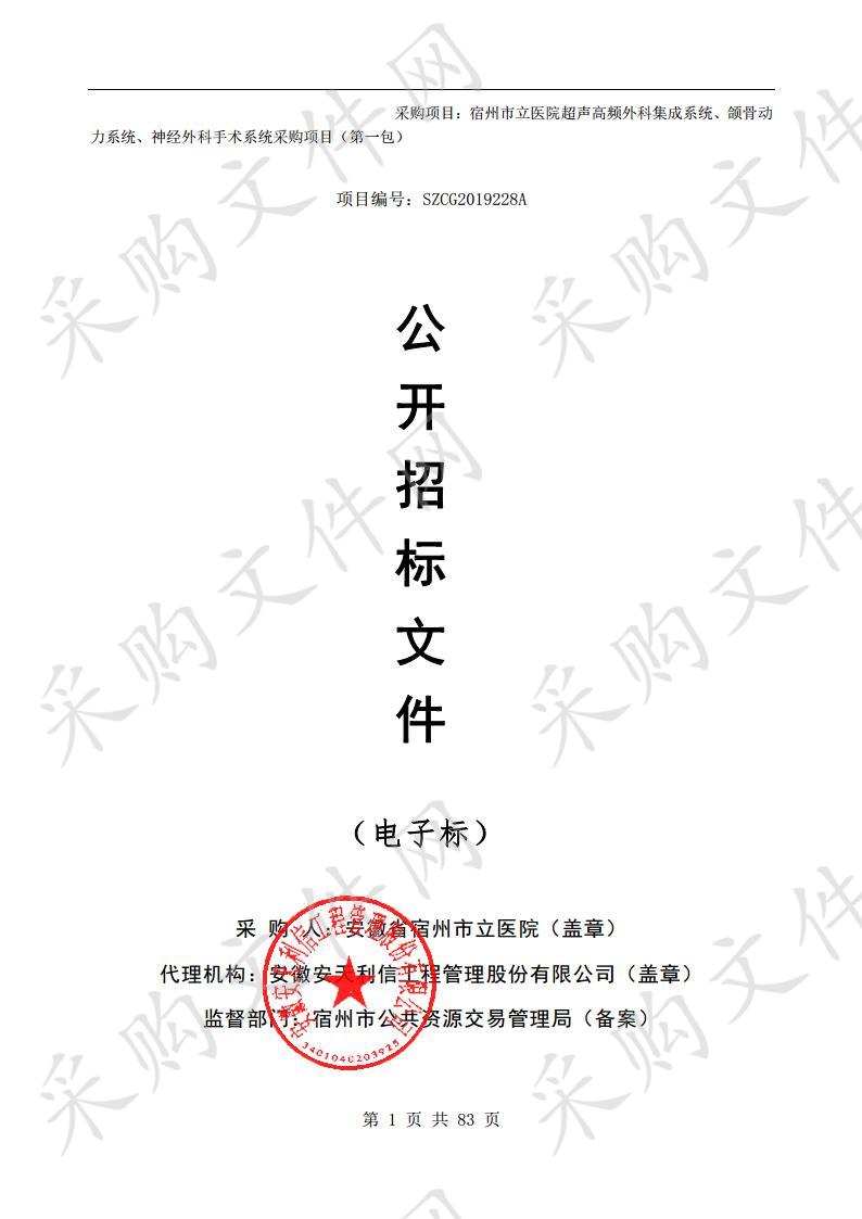 宿州市立医院超声高频外科集成系统、颌骨动力系统、神经外科手术系统采购项目（第一包）