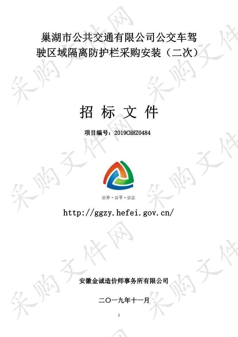 巢湖市公共交通有限公司公交车驾驶区域隔离防护栏采购安装（二次）