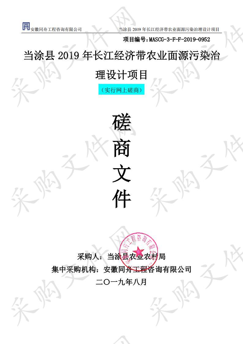 当涂县2019年长江经济带农业面源污染治理设计项目 