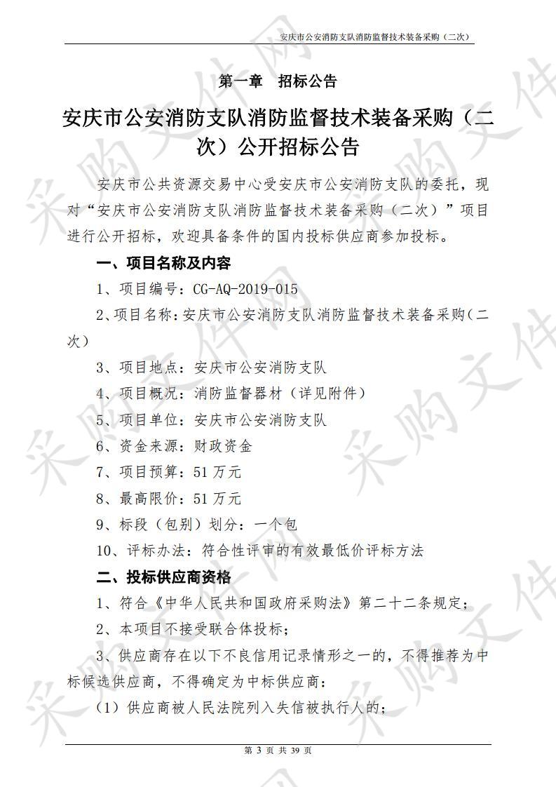 安庆市公安消防支队消防监督技术装备采购（二次）