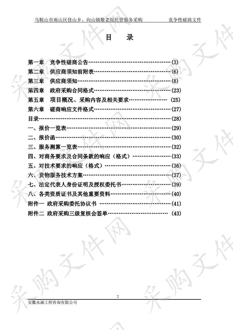 马鞍山市雨山区佳山乡、向山镇敬老院托管服务采购