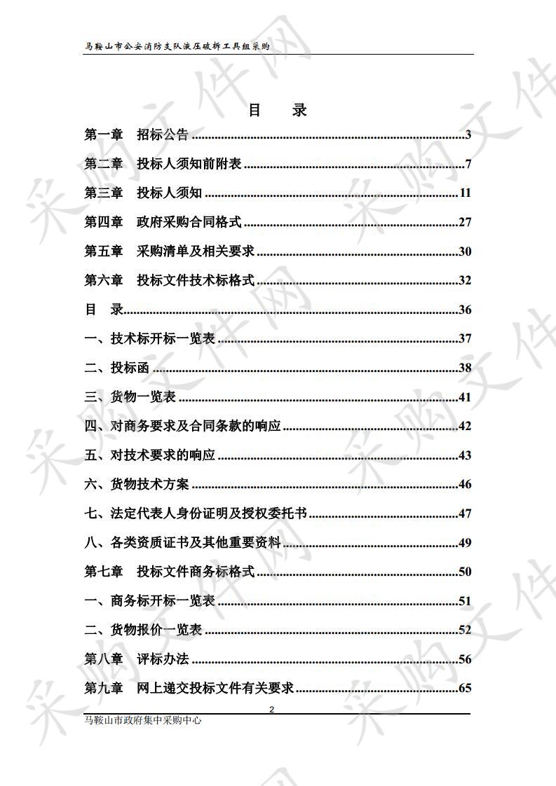 马鞍山市公安消防支队液压破拆工具组采购