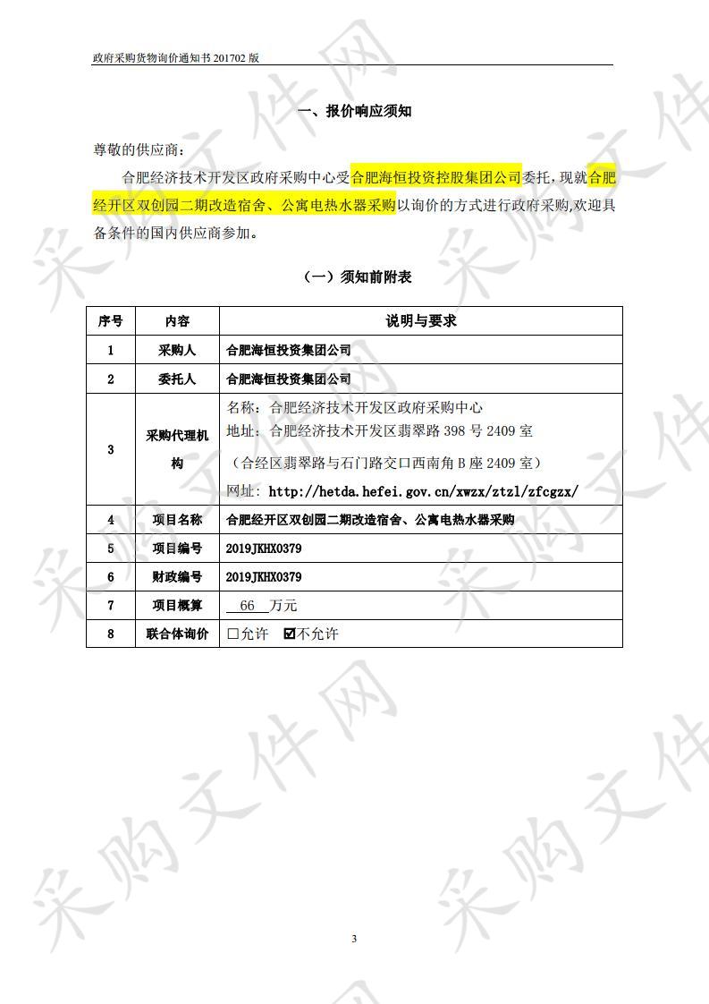 合肥经开区双创园二期改造宿舍、公寓电热水器采购项目