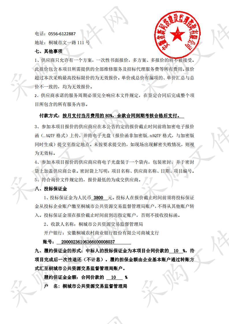 桐城师范高等专科学校校园维修服务项目