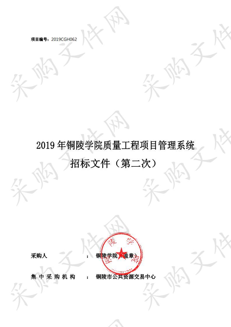 2019年铜陵学院质量工程项目管理系统（二次）