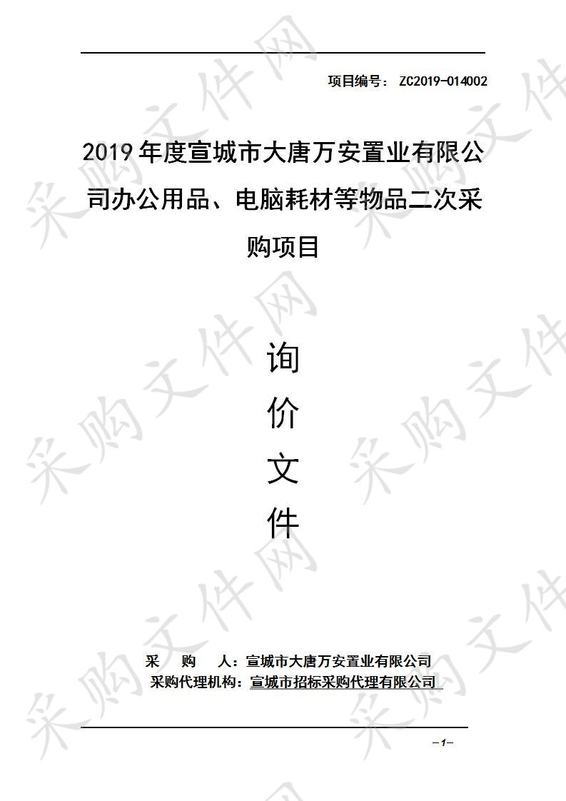 2019年度宣城市大唐万安置业有限公司办公用品、电脑耗材等物品采购项目