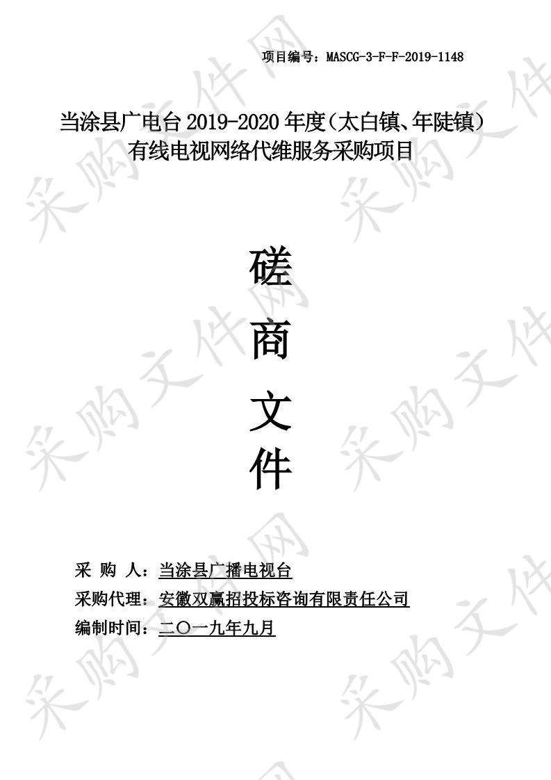 当涂县广电台2019-2020年度（太白镇、年陡镇）有线电视网络代维服务采购项目