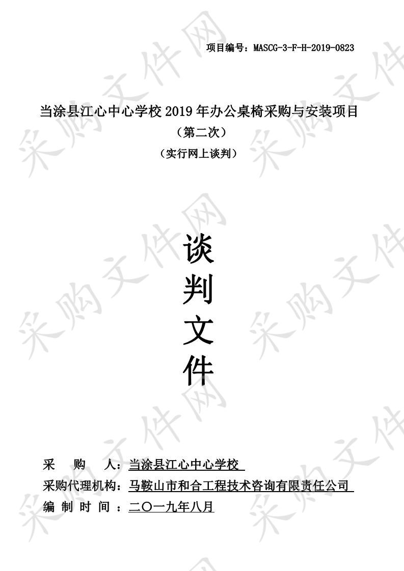 当涂县江心中心学校2019年办公桌椅采购与安装项目（第二次）