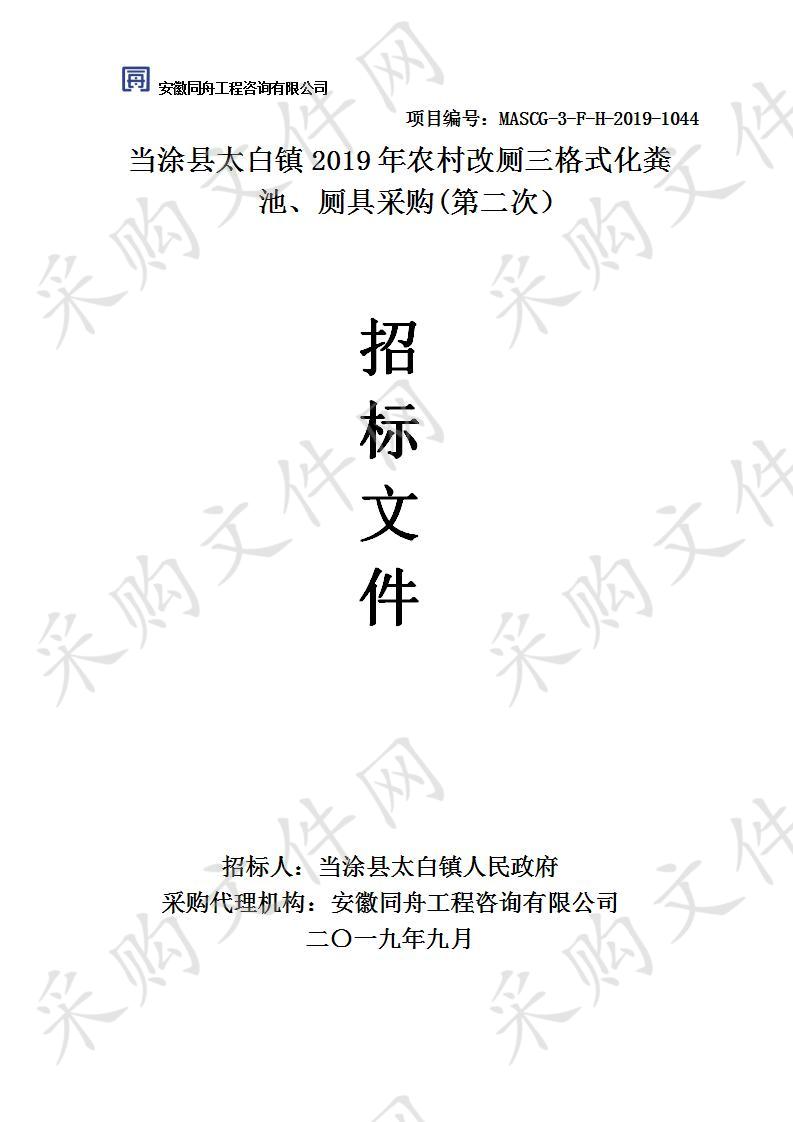 当涂县太白镇2019年农村改厕三格式化粪池、厕具采购安装项目（第二次）