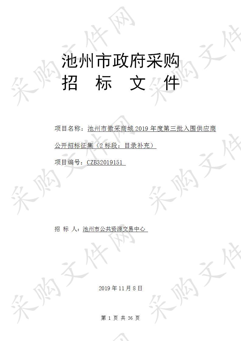 池州市徽采商城2019年度第三批供应商商品目录扩充