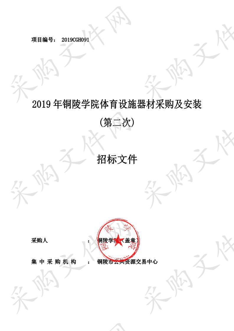 2019年铜陵学院体育设施器材采购与安装（二次）