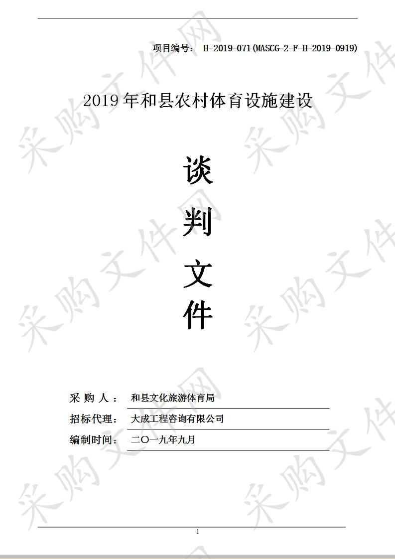 2019年和县农村体育设施建设 