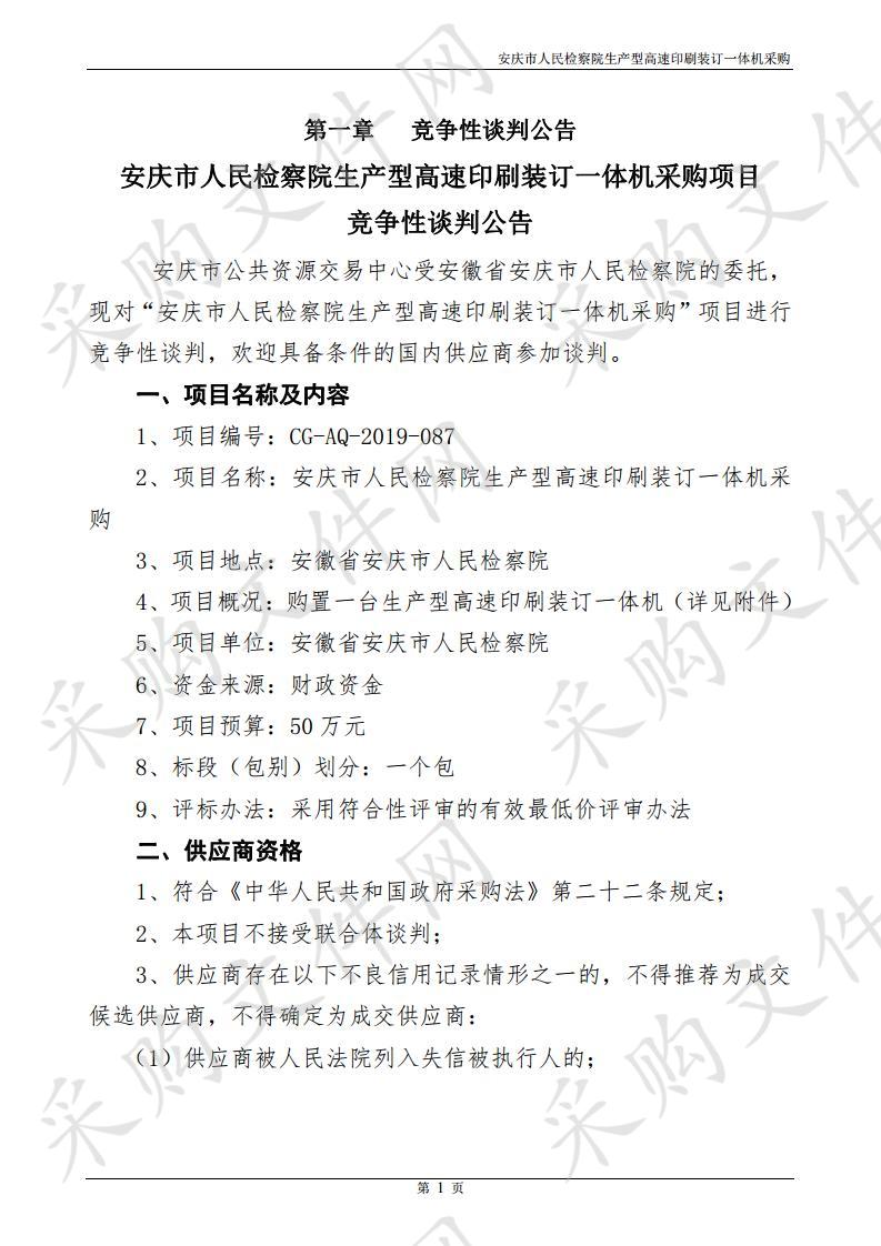 安庆市人民检察院生产型高速印刷装订一体机采购