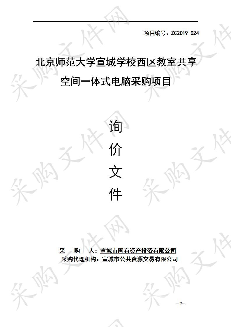 北京师范大学宣城学校西区教室共享空间一体式电脑采购项目