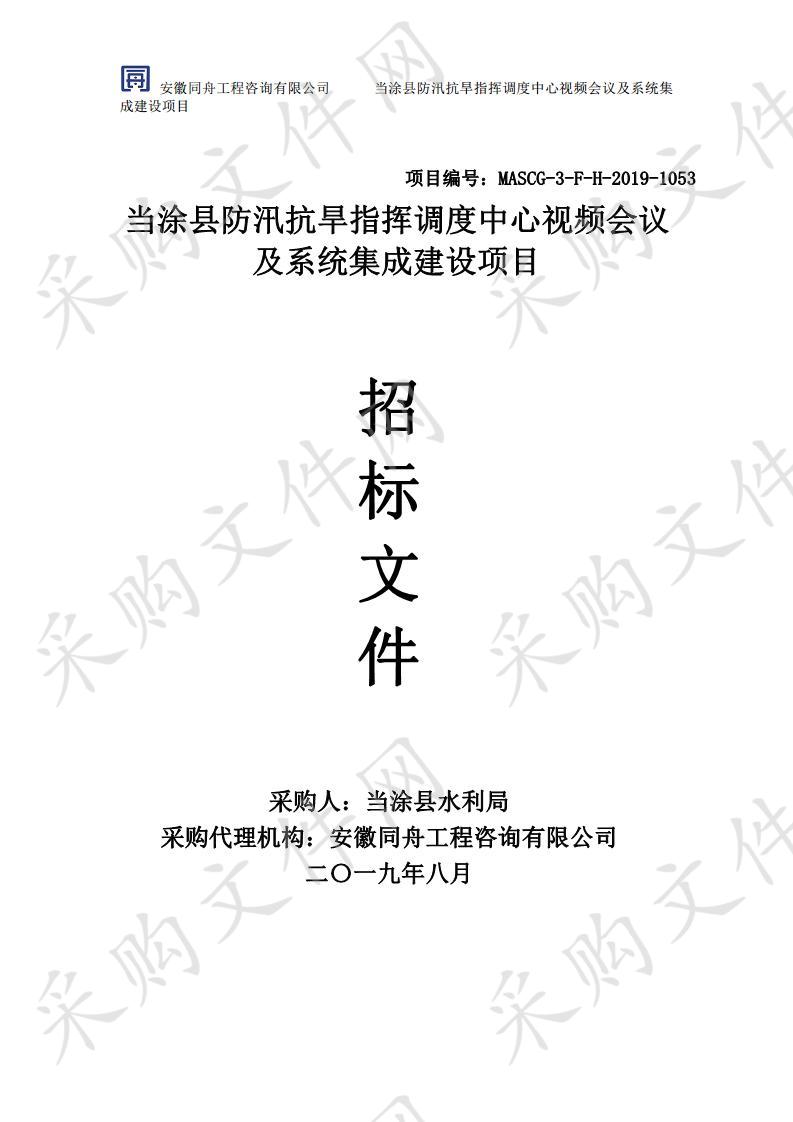 当涂县防汛抗旱指挥调度中心视频会议及系统集成建设项目