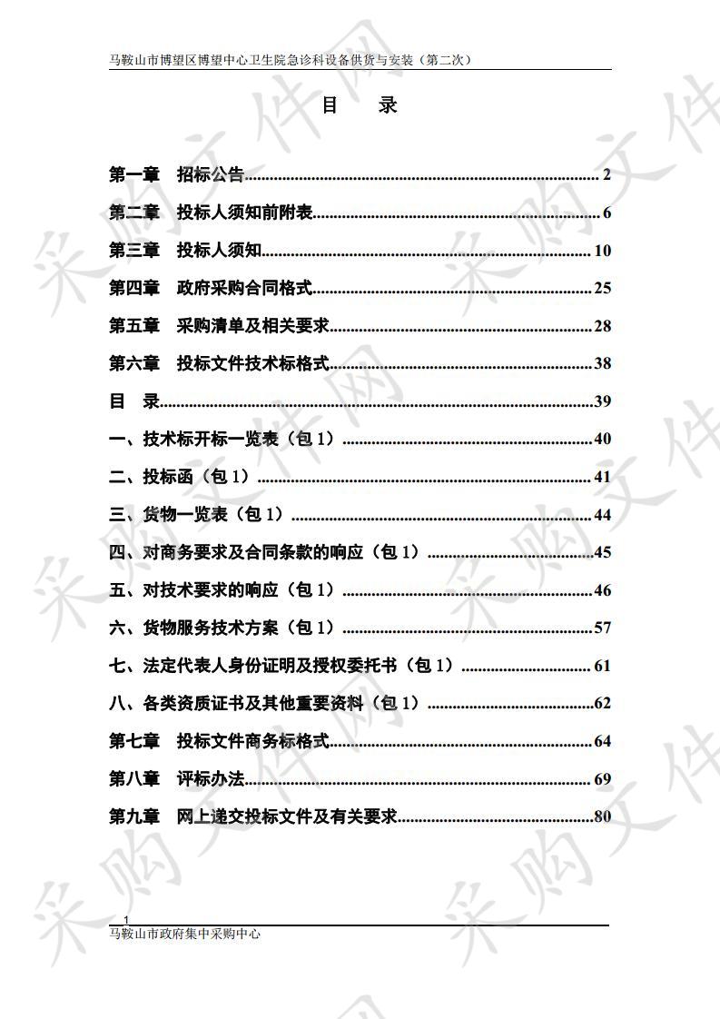 马鞍山市博望区博望中心卫生院急诊科设备供货与安装（第二次） 包1