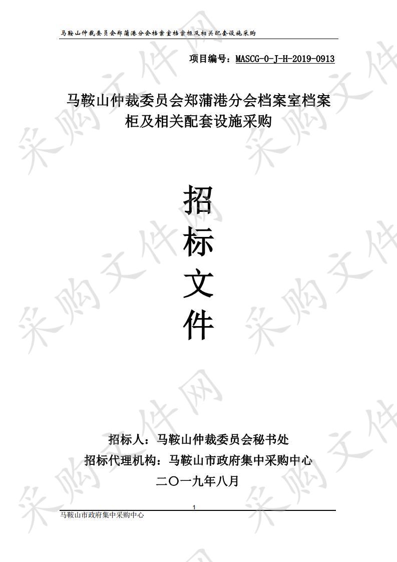 马鞍山仲裁委员会郑蒲港分会档案室档案柜及相关配套设施采购