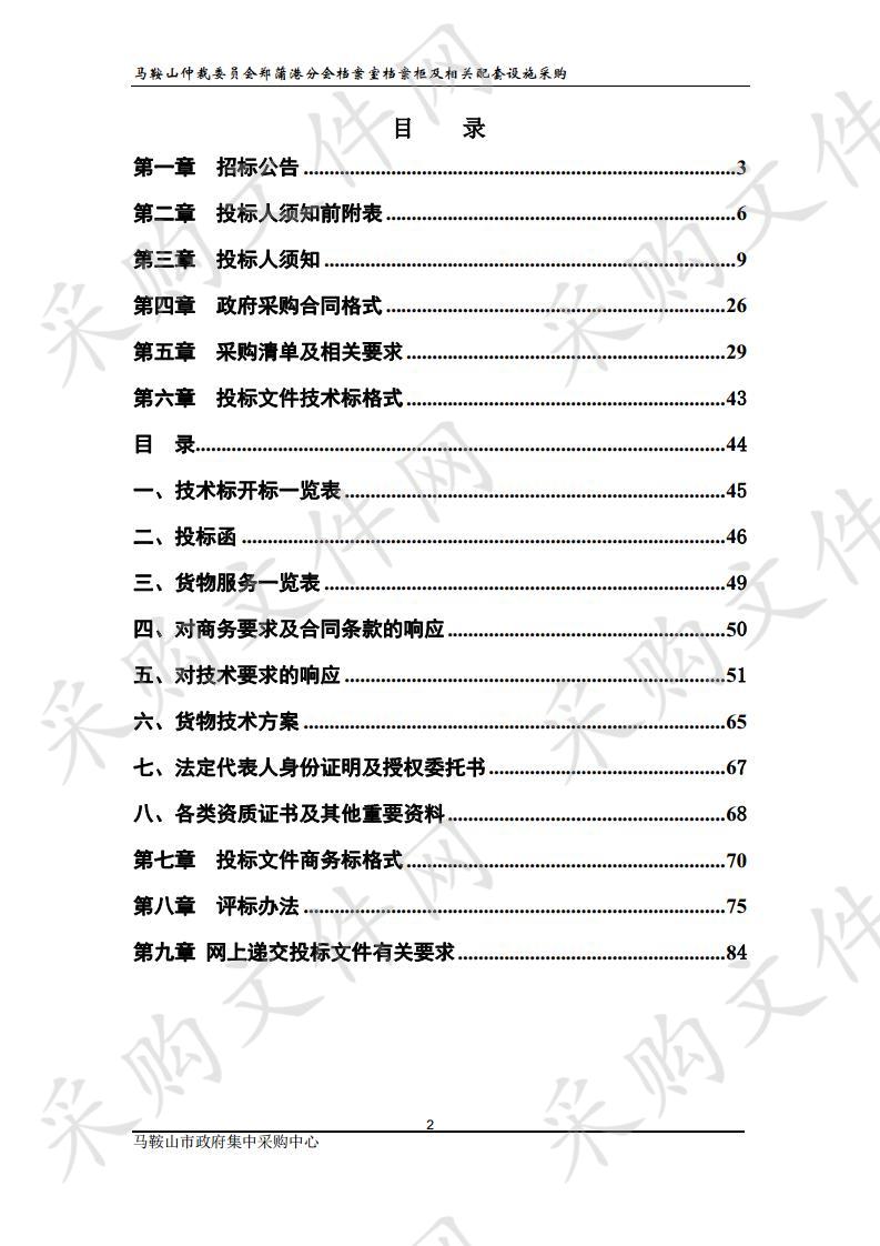 马鞍山仲裁委员会郑蒲港分会档案室档案柜及相关配套设施采购