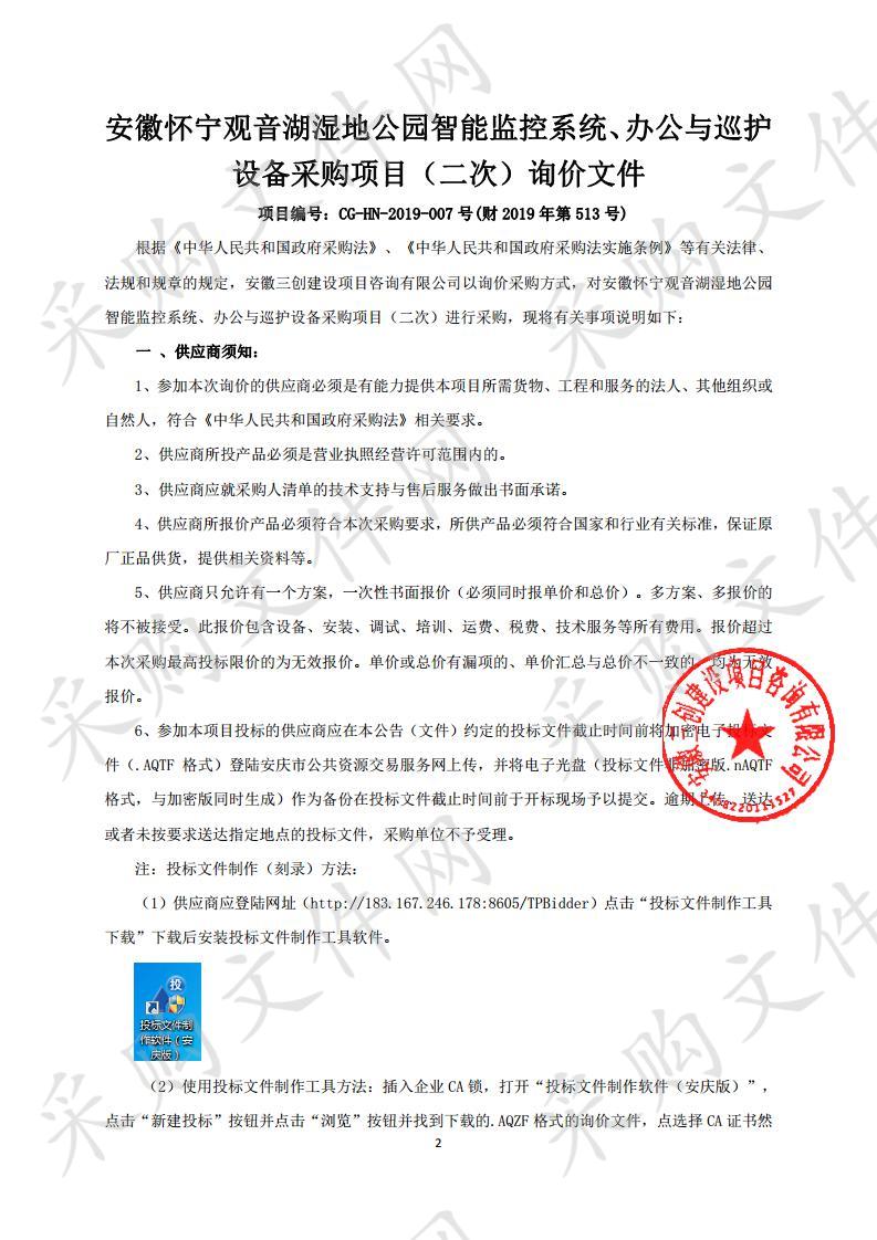 安徽怀宁观音湖湿地公园智能监控系统、办公与巡护设备采购项目（二次）