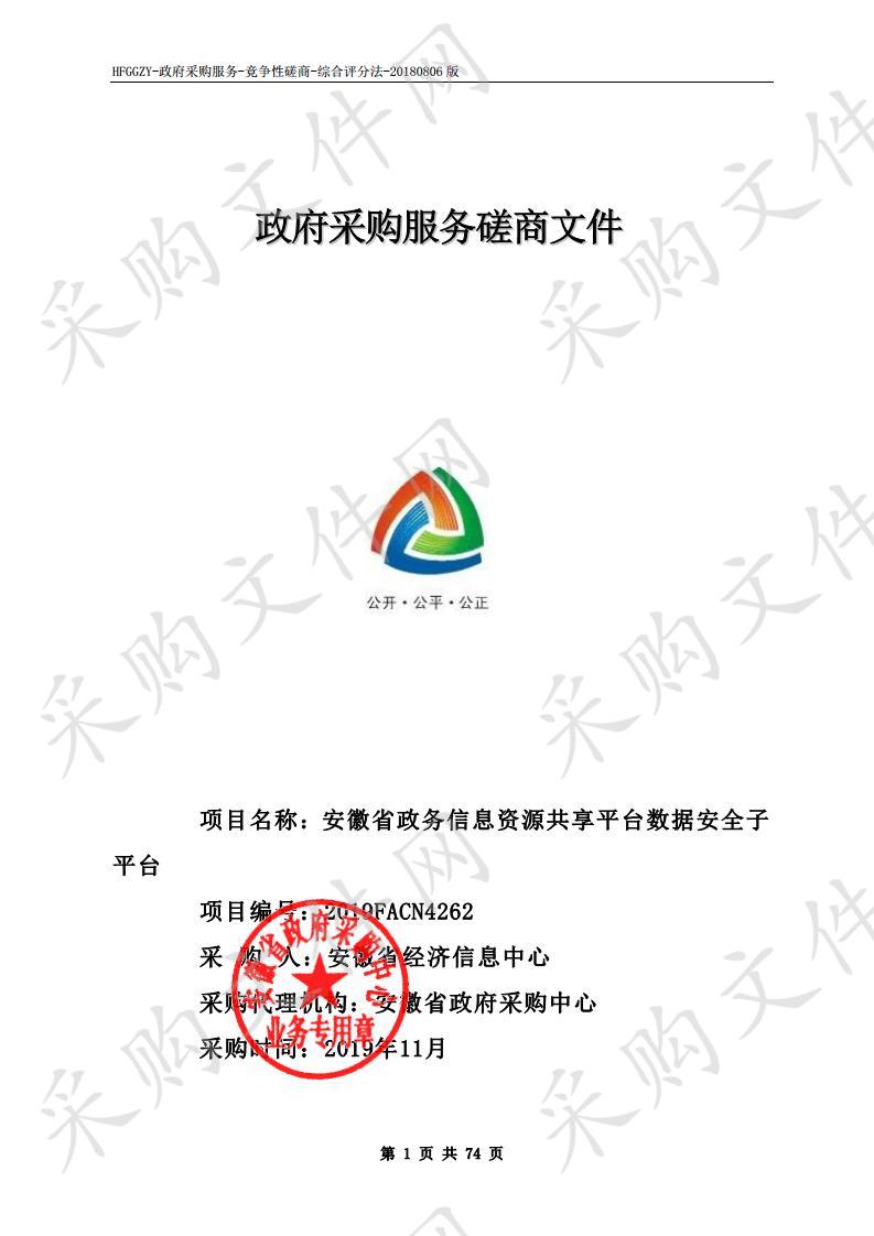 安徽省政务信息资源共享平台数据安全子平台项目