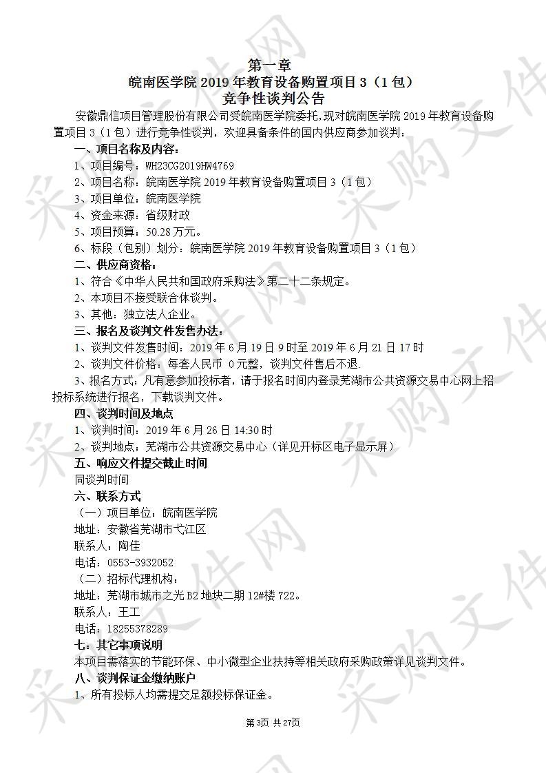  皖南医学院2019年教学设备购置项目3(1包）    