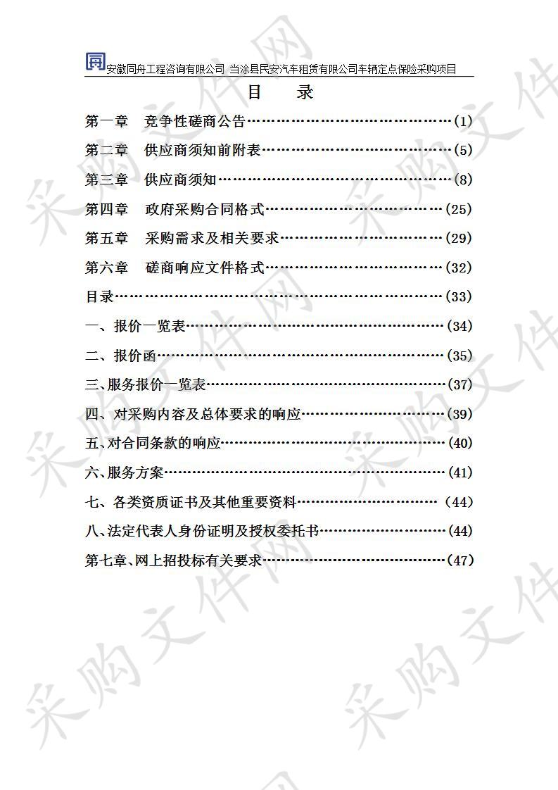 当涂县民安汽车租赁有限公司车辆定点保险采购项目