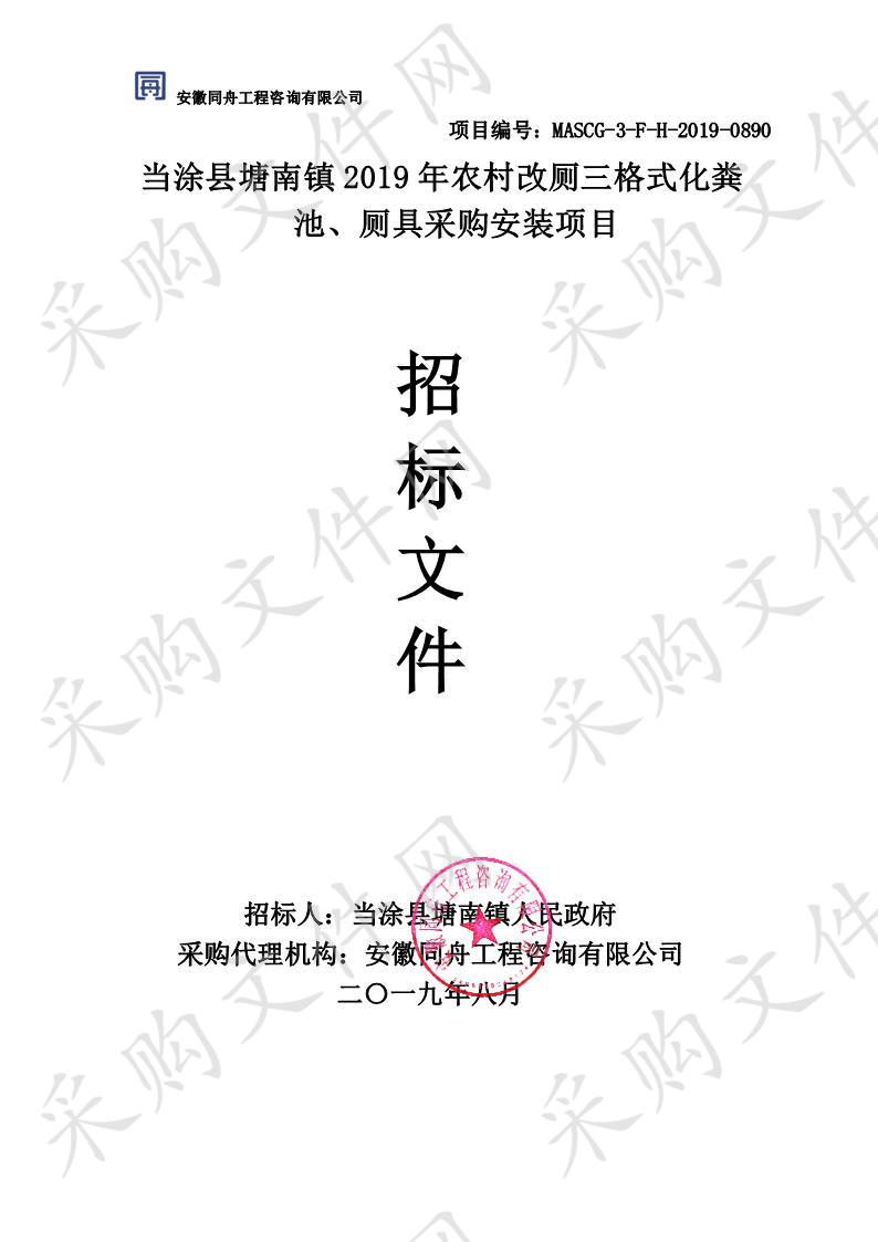 当涂县塘南镇2019年农村改厕三格式化粪池、厕具采购安装项目