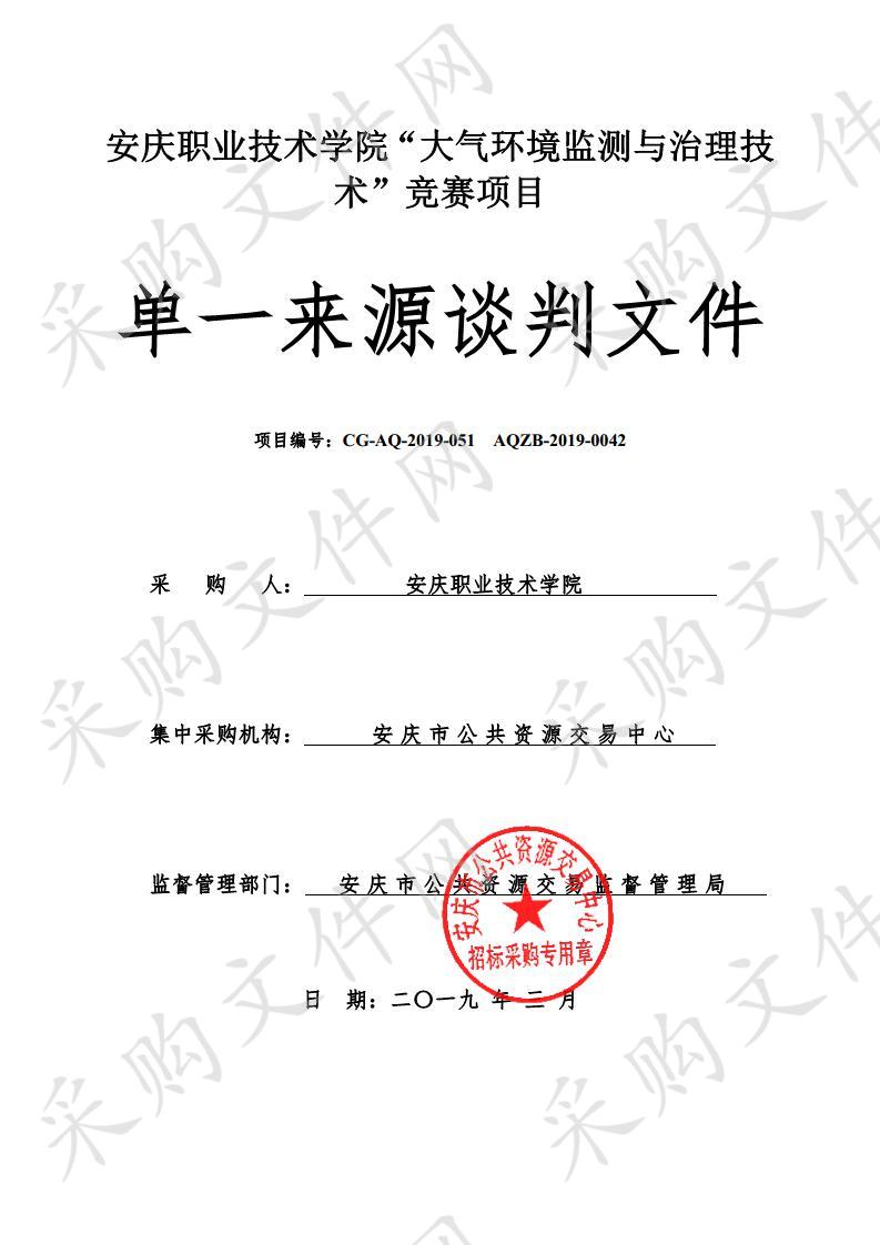 安庆职业技术学院“大气环境监测与治理技术”竞赛项目