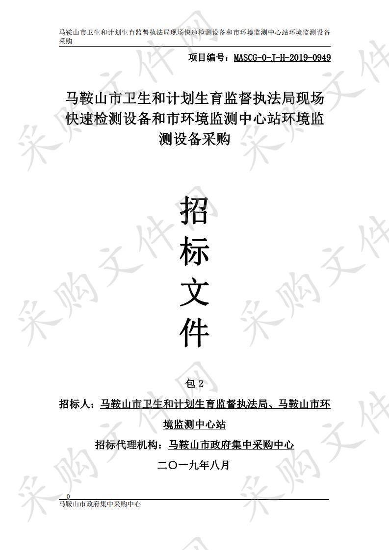 马鞍山市卫生和计划生育监督执法局现场快速检测设备和市环境监测中心站环境监测设备采购 包2