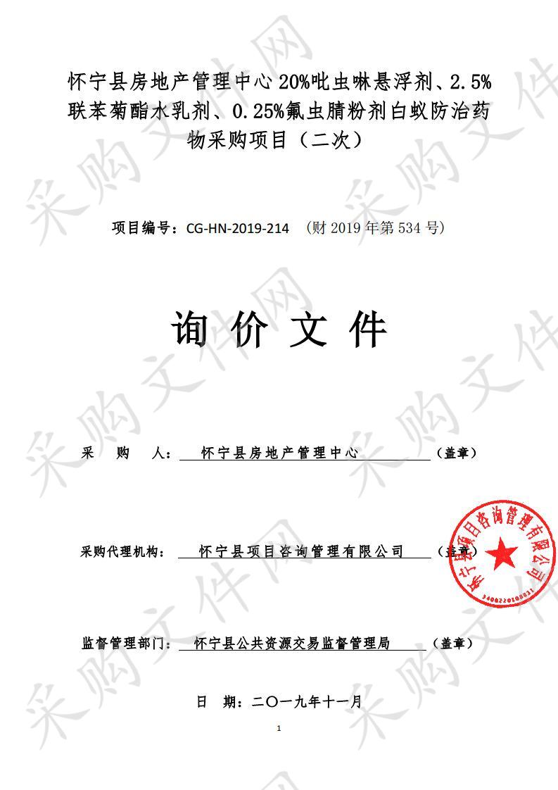 怀宁县房地产管理中心20%吡虫啉悬浮剂、2.5%联苯菊酯水乳剂、0.25%氟虫腈粉剂白蚁防治药物采购项目（二次）        