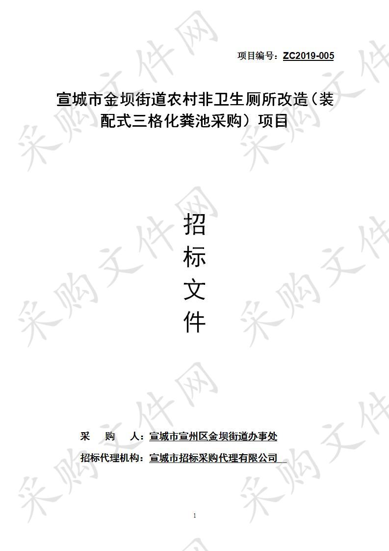 宣城市金坝街道农村非卫生厕所改造（装配式三格化粪池采购）项目