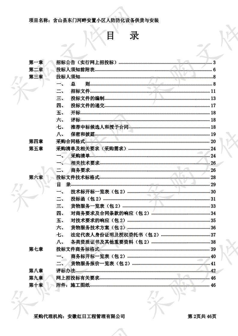 含山县东门河畔安置小区人防防护及防化设备供货与安装 包2