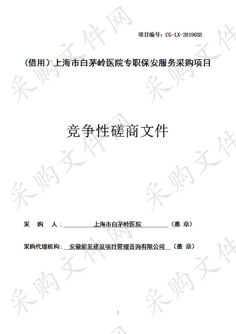 (借用）上海市白茅岭医院专职保安服务采购项目