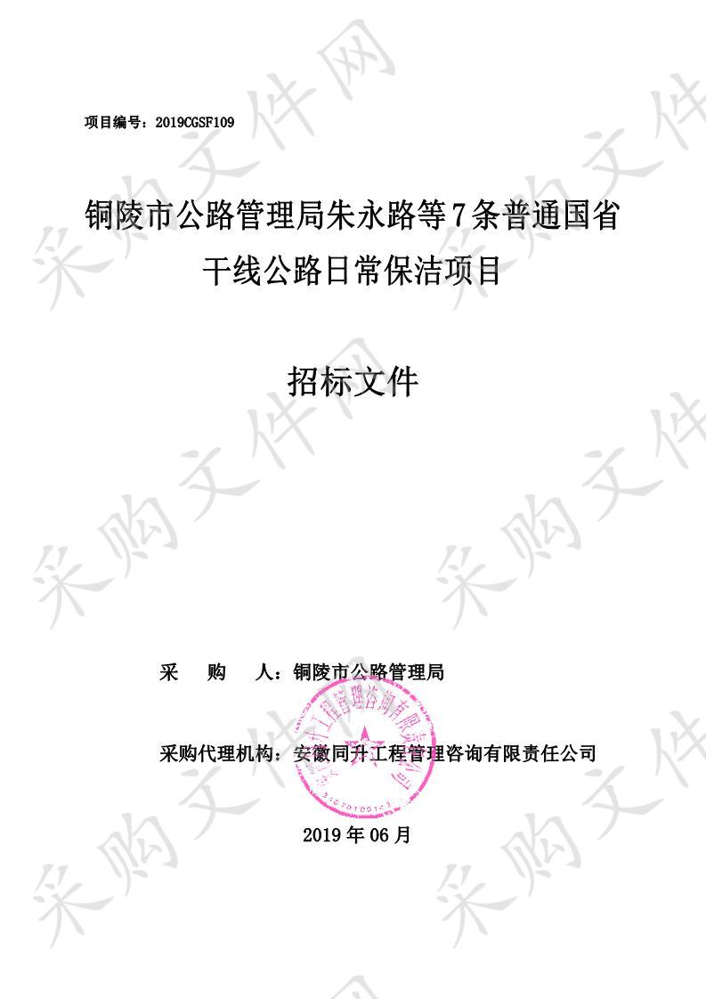 铜陵市公路管理局朱永路等7条普通国省干线公路日常保洁项目（一标段）                   