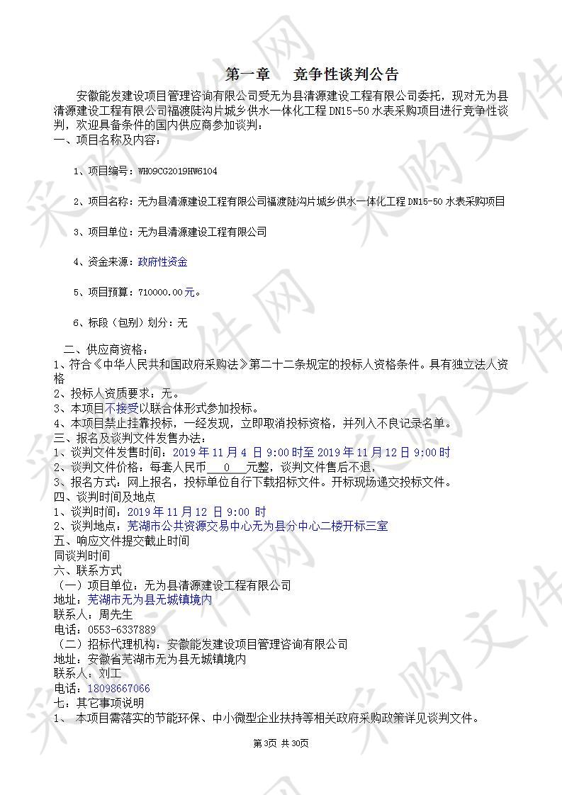 无为县清源建设工程有限公司福渡陡沟片城乡供水一体化工程DN15-50水表采购项目                       