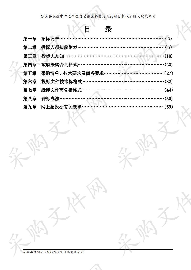 当涂县疾控中心进口全自动微生物鉴定及药敏分析仪采购及安装项目