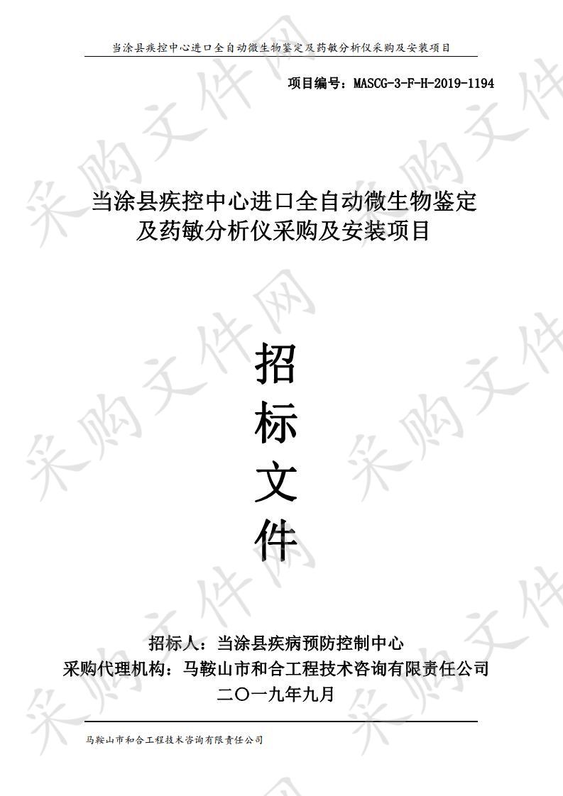 当涂县疾控中心进口全自动微生物鉴定及药敏分析仪采购及安装项目