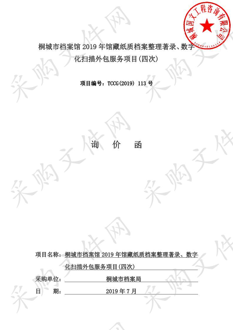 桐城市档案馆2019年馆藏纸质档案整理著录、数字化扫描外包服务项目(四次)   