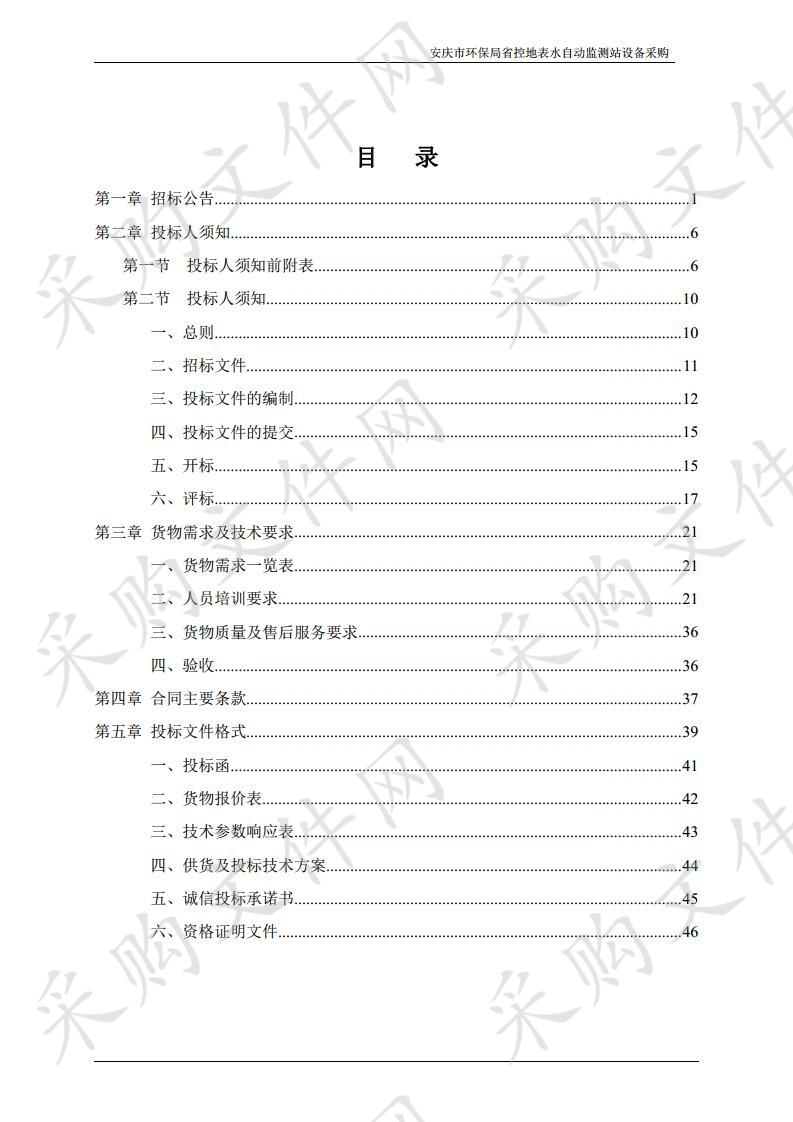 安庆市环保局省控地表水自动监测站设备采购