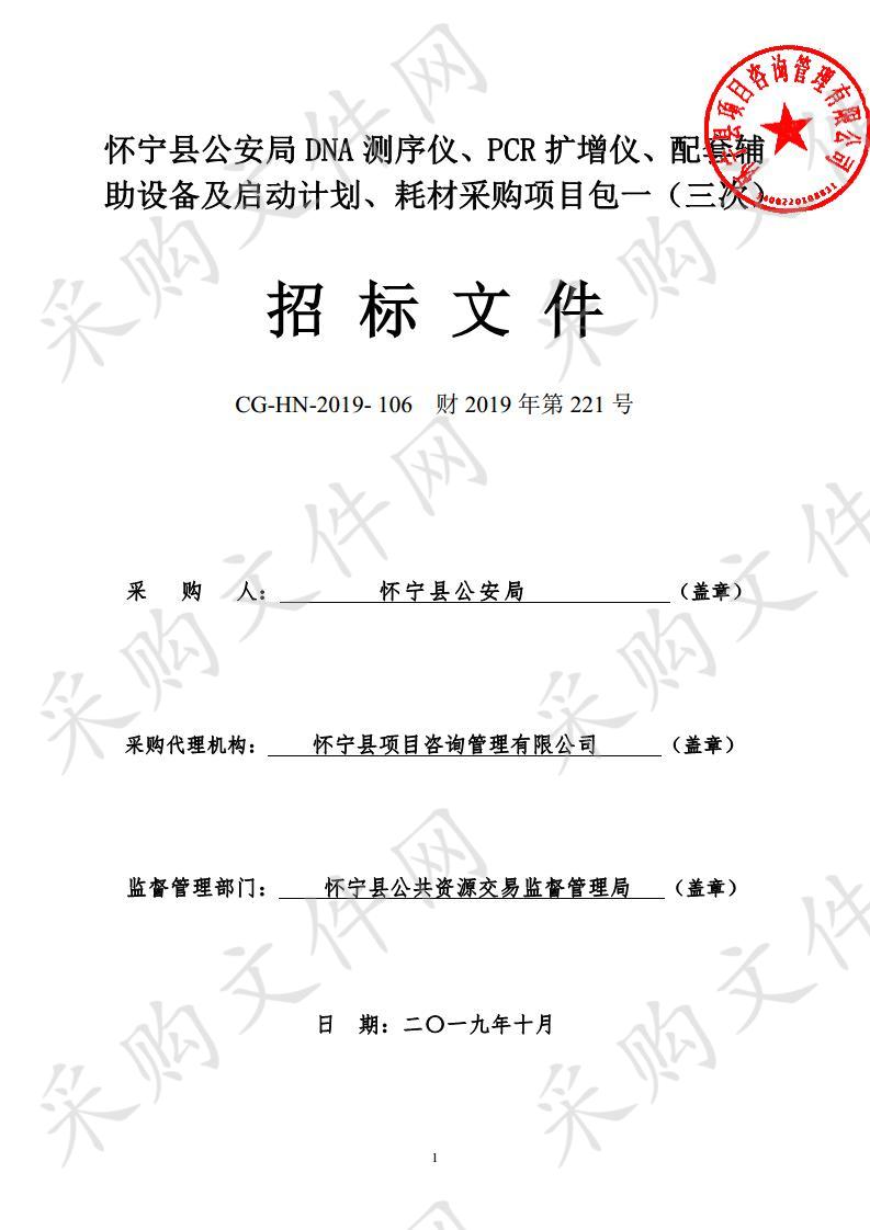 怀宁县公安局DNA测序仪、PCR扩增仪、配套辅助设备及启动计划、耗材采购项目包一（三次）