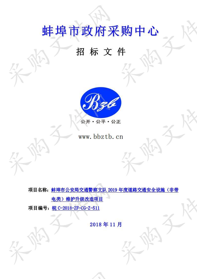 蚌埠市公安局交通警察支队2019年度道路交通安全设施（非带电类）维护升级改造项目