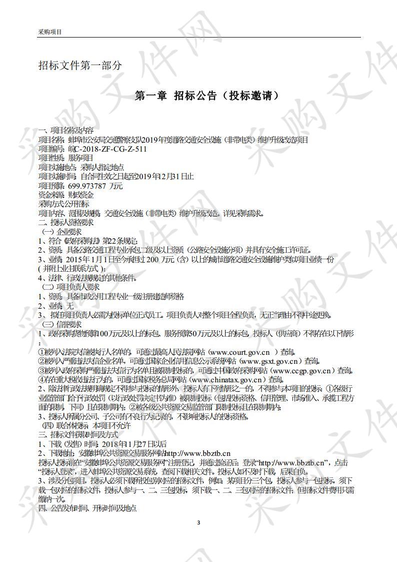 蚌埠市公安局交通警察支队2019年度道路交通安全设施（非带电类）维护升级改造项目