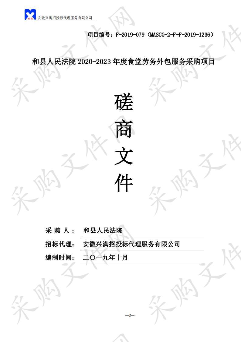 和县人民法院2020-2023年度食堂劳务外包服务采购项目