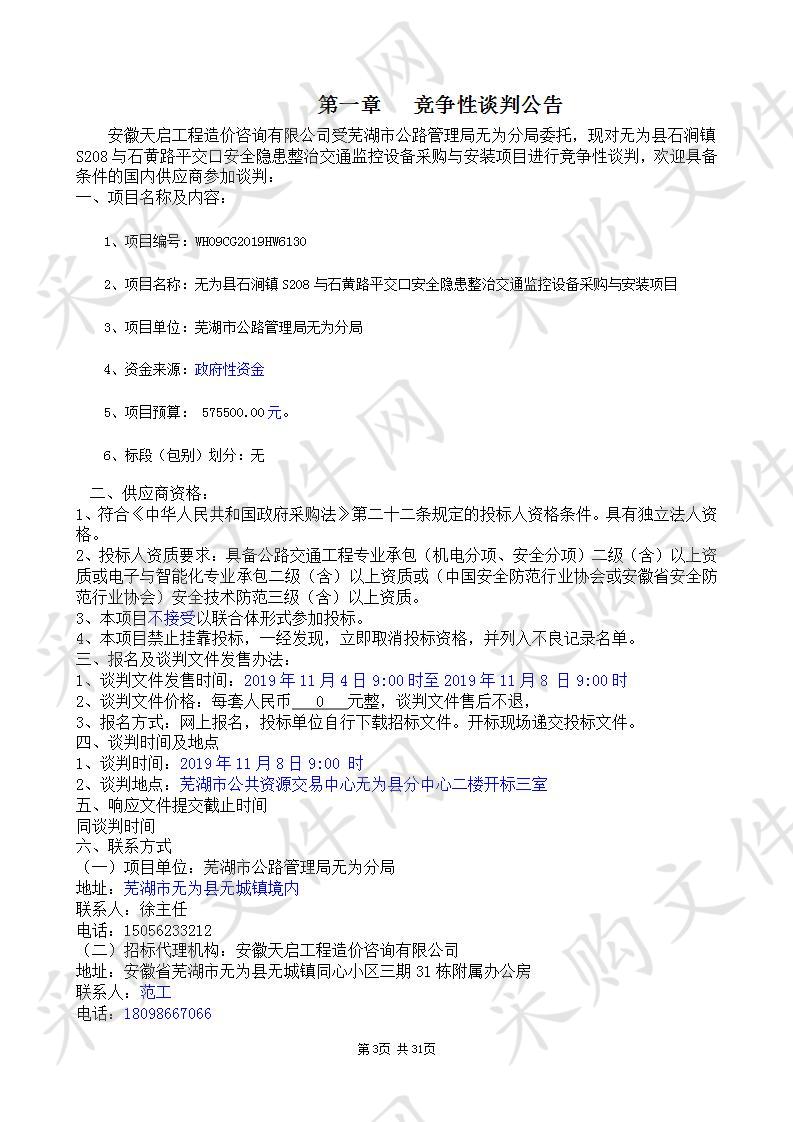 无为县石涧镇S208与石黄路平交口安全隐患整治交通监控设备采购与安装项目                       