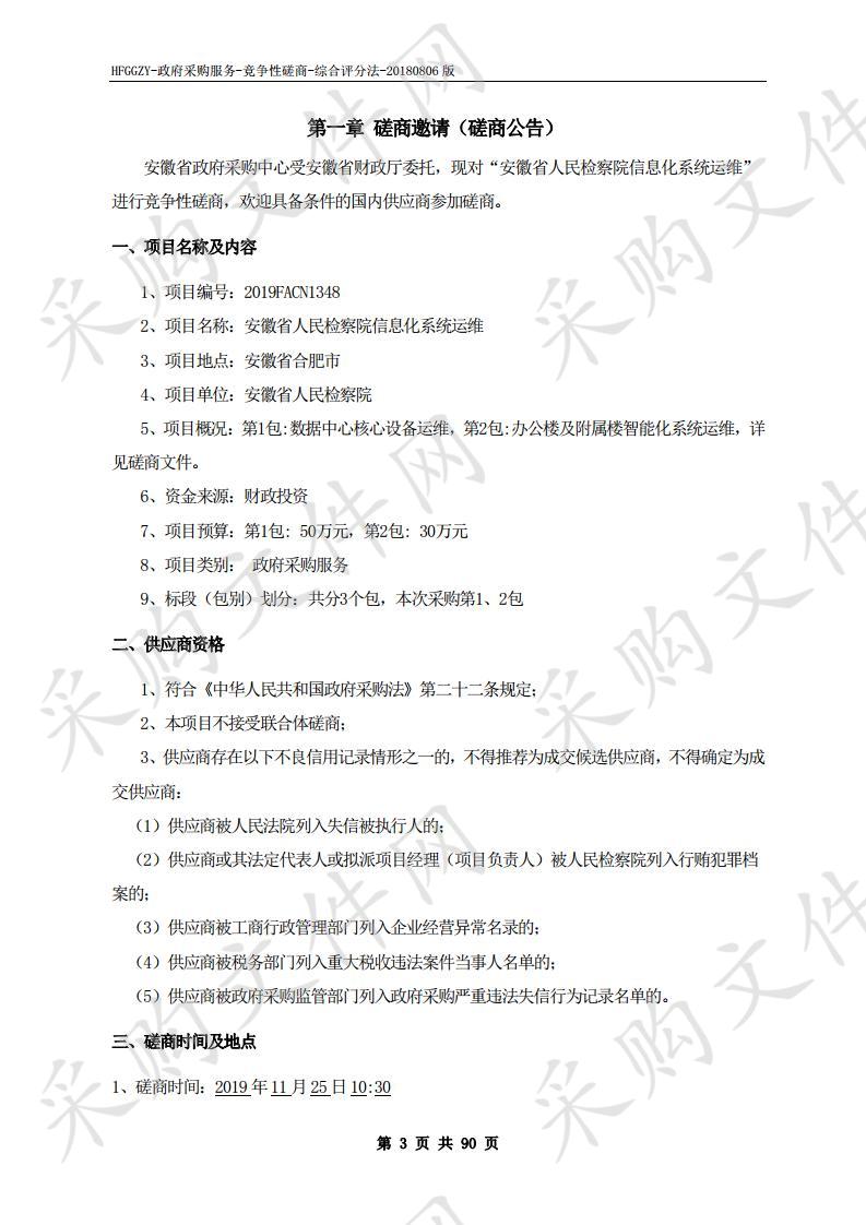 安徽省人民检察院信息化系统运维项目